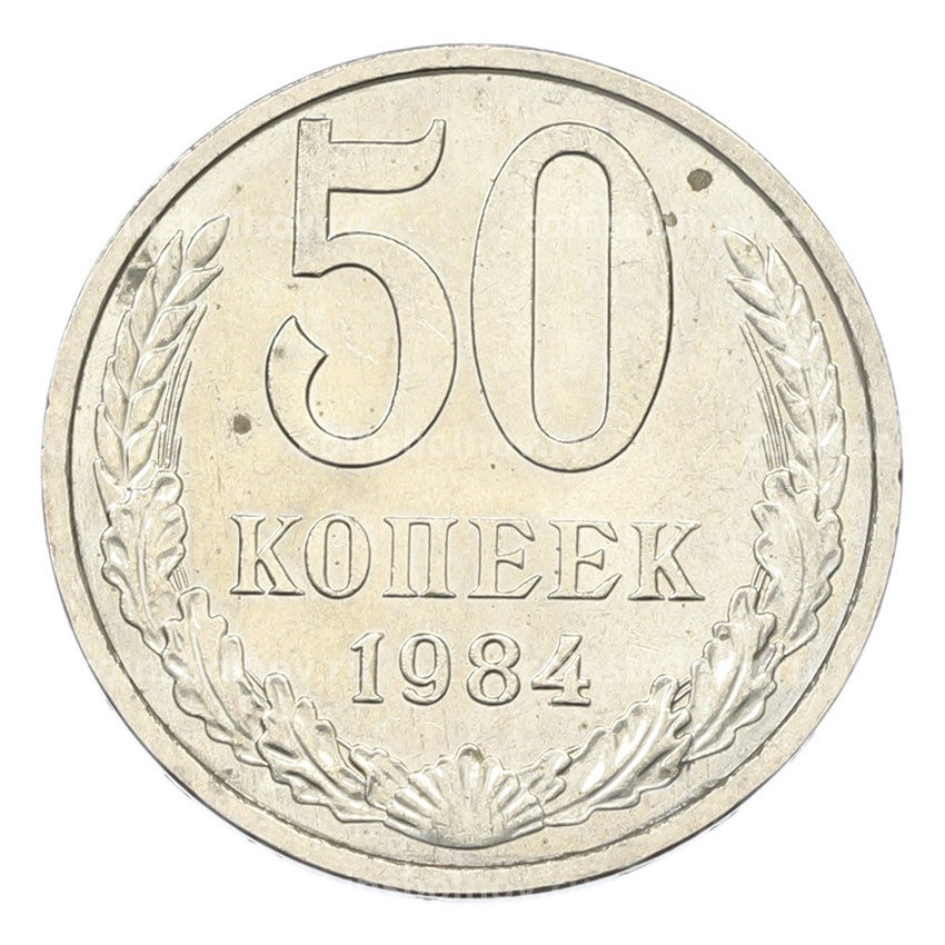 Монета 50 копеек 1984 года