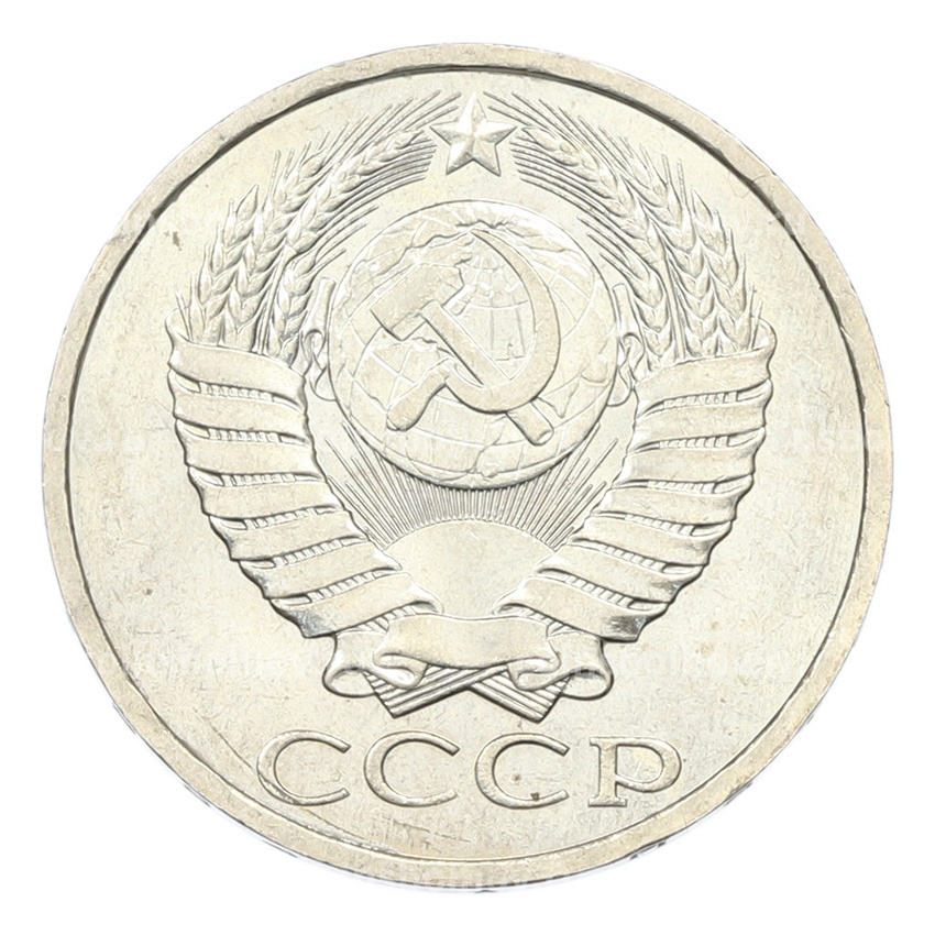 Монета 50 копеек 1984 года (вид 2)