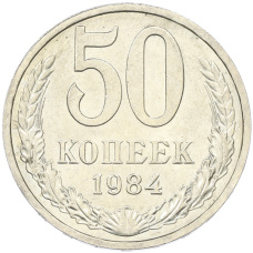 Монета 50 копеек 1984 года (аверс)