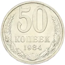 Монета 50 копеек 1984 года (аверс)