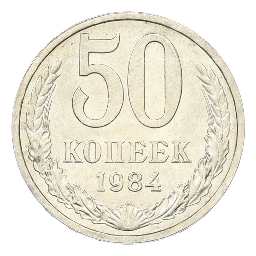 Монета 50 копеек 1984 года