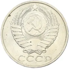 Монета 50 копеек 1984 года (реверс)