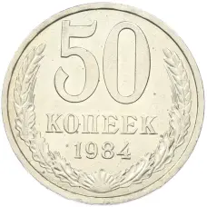 Монета 50 копеек 1984 года (аверс)