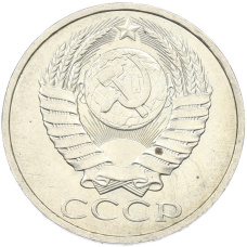 Монета 50 копеек 1984 года (реверс)