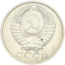 Монета 50 копеек 1984 года (реверс)