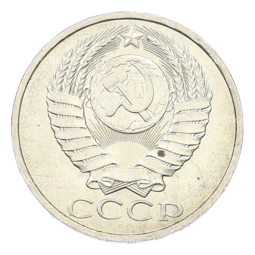 Монета 50 копеек 1984 года (вид 2)