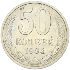 Монета 50 копеек 1984 года (аверс)