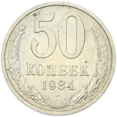Монета 50 копеек 1984 года (аверс)