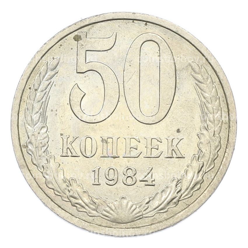 Монета 50 копеек 1984 года