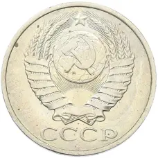 Монета 50 копеек 1984 года (реверс)