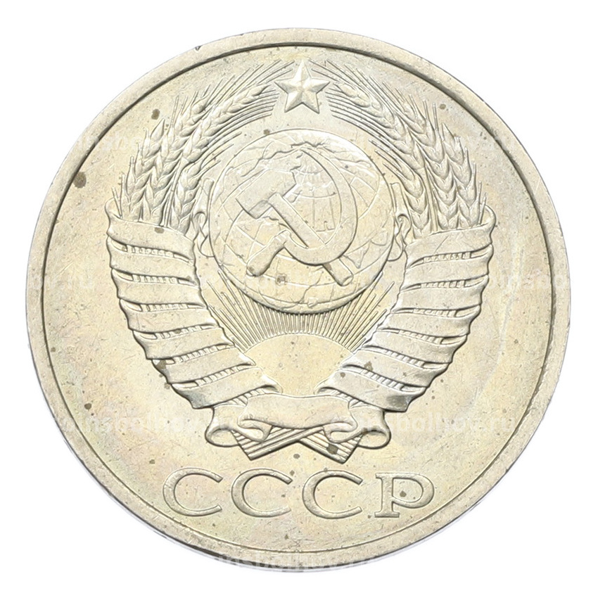 Монета 50 копеек 1984 года (вид 2)