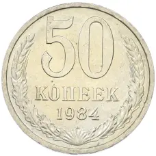 Монета 50 копеек 1984 года (аверс)