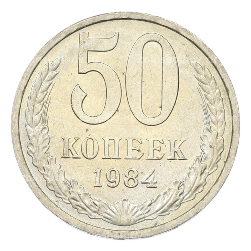 Монета 50 копеек 1984 года