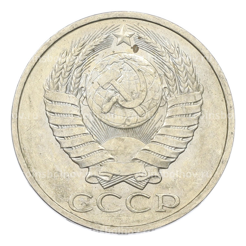 Монета 50 копеек 1984 года (вид 2)