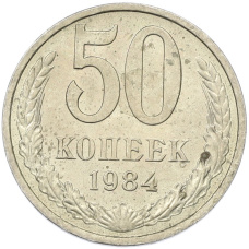 Монета 50 копеек 1984 года (аверс)