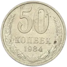 Монета 50 копеек 1984 года (аверс)