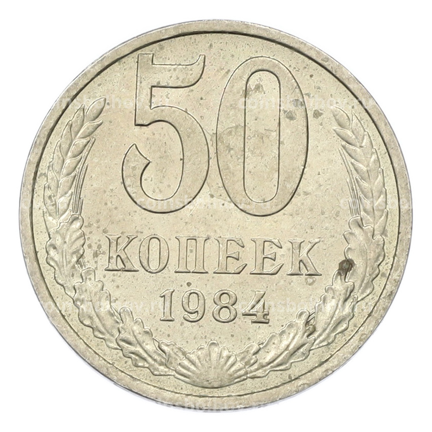 Монета 50 копеек 1984 года