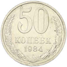 Монета 50 копеек 1984 года (аверс)