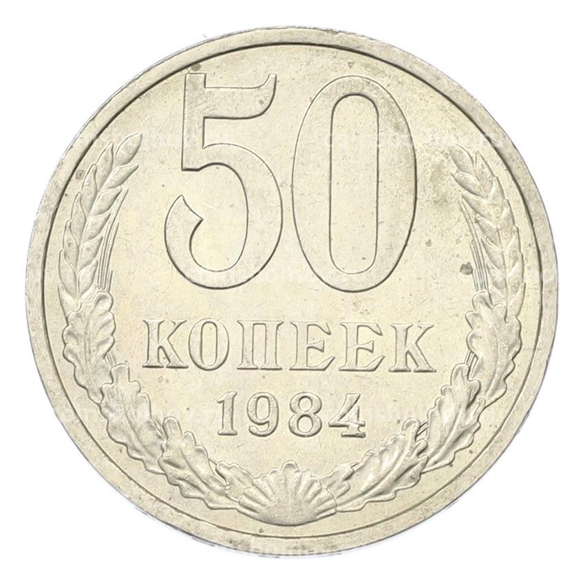 Монета 50 копеек 1984 года