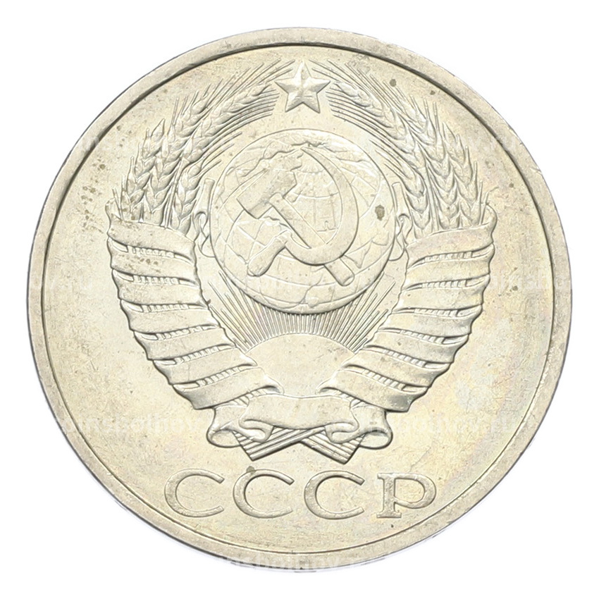 Монета 50 копеек 1984 года (вид 2)