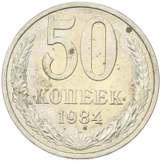 Монета 50 копеек 1984 года (аверс)