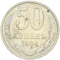 Монета 50 копеек 1984 года (аверс)