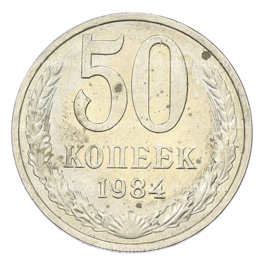 Монета 50 копеек 1984 года