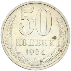 Монета 50 копеек 1984 года (аверс)