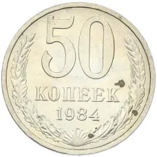 Монета 50 копеек 1984 года (аверс)