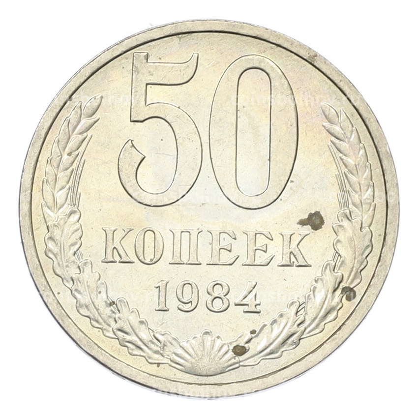 Монета 50 копеек 1984 года