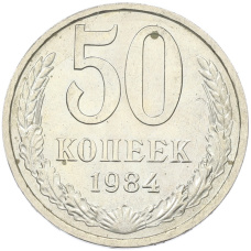Монета 50 копеек 1984 года (аверс)