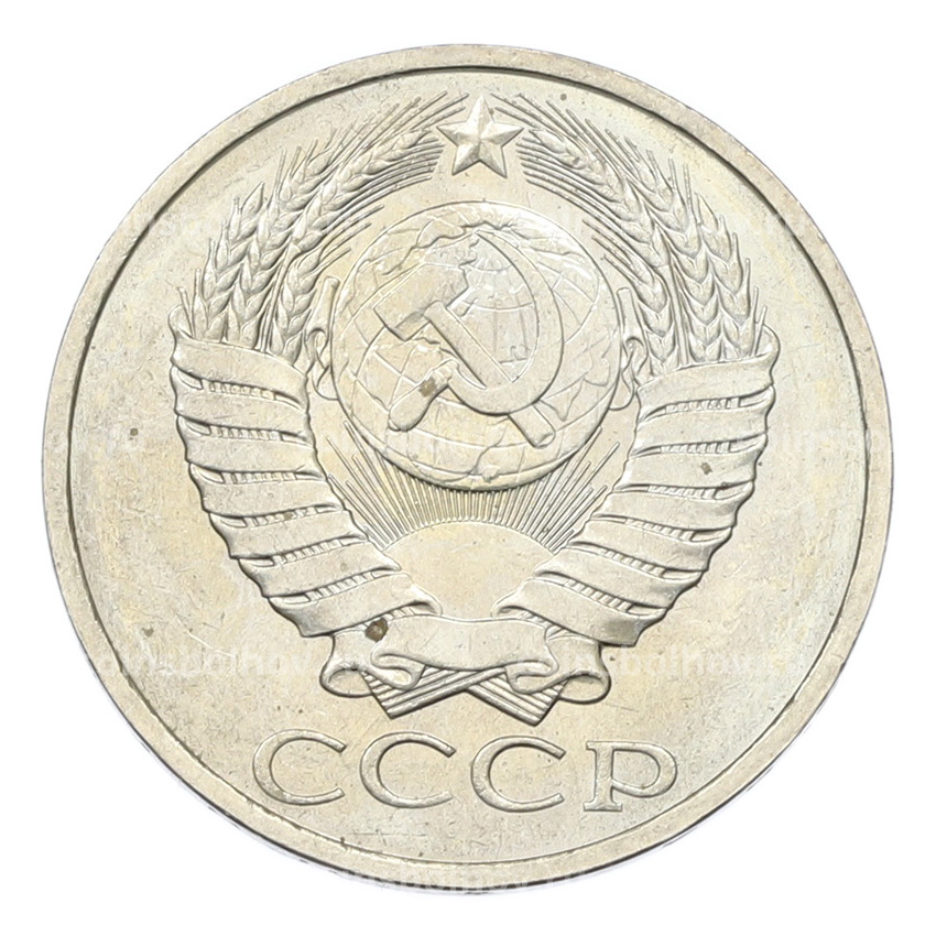 Монета 50 копеек 1984 года (вид 2)