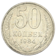 Монета 50 копеек 1984 года (аверс)