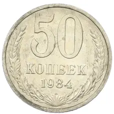 Монета 50 копеек 1984 года (аверс)