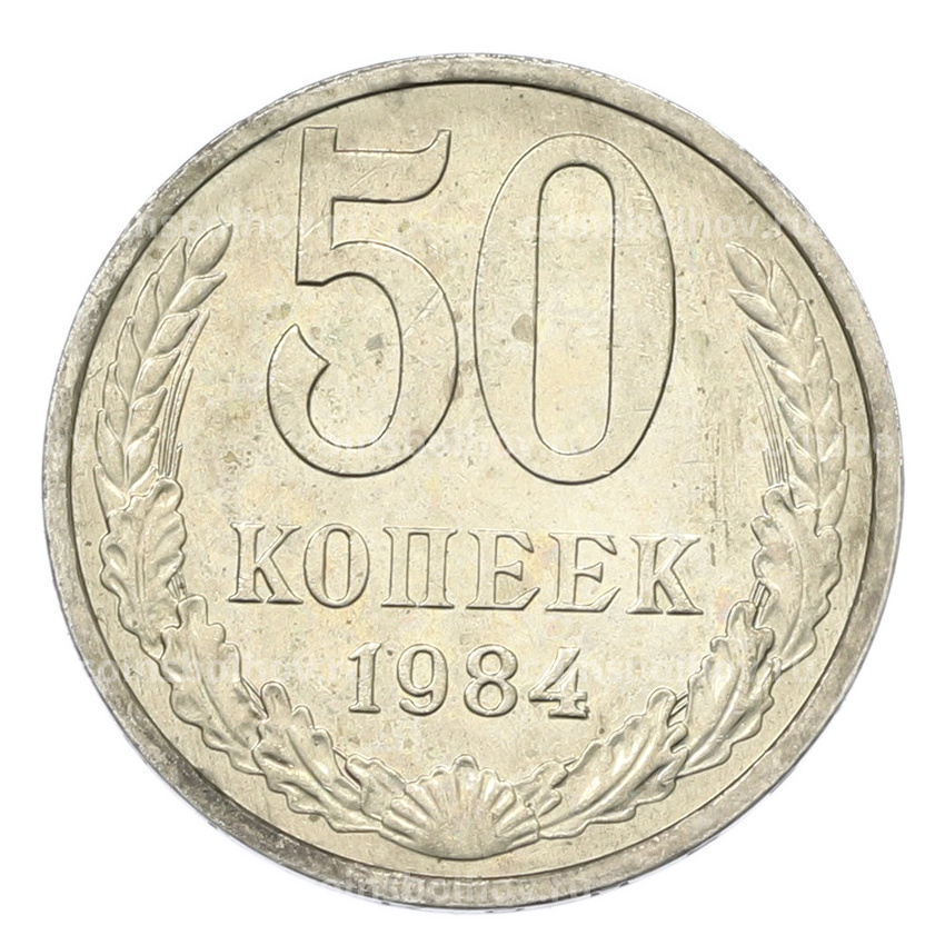 Монета 50 копеек 1984 года