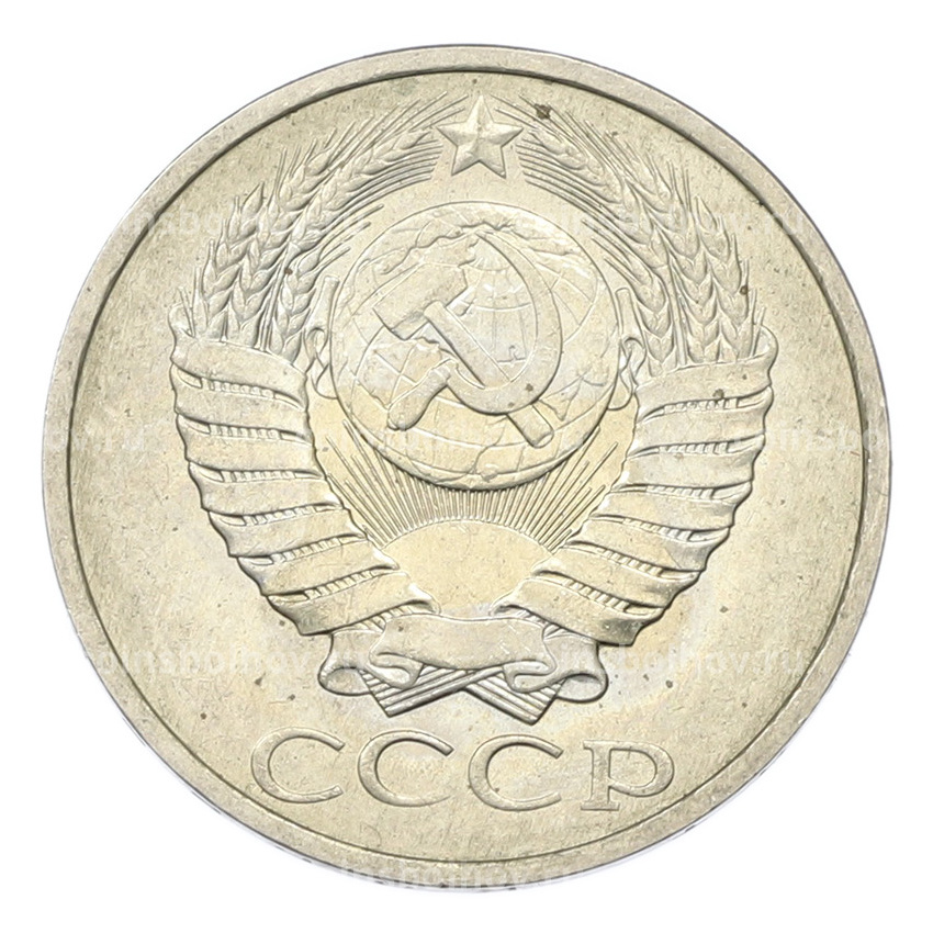 Монета 50 копеек 1984 года (вид 2)