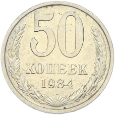 Монета 50 копеек 1984 года (аверс)