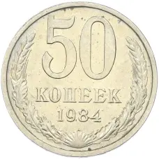Монета 50 копеек 1984 года (аверс)