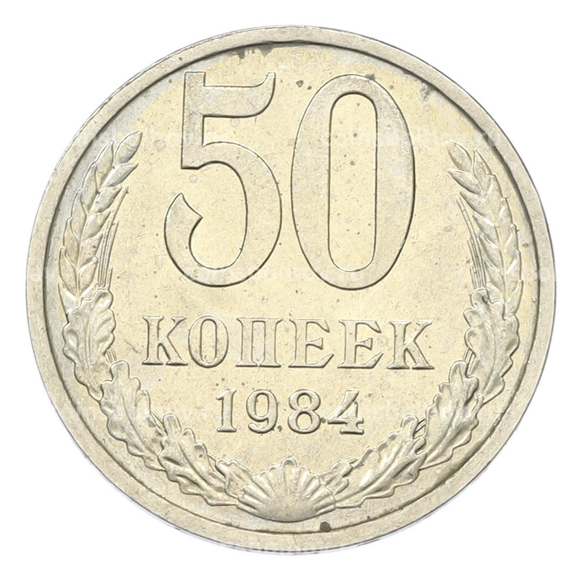 Монета 50 копеек 1984 года