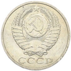 Монета 50 копеек 1984 года (реверс)