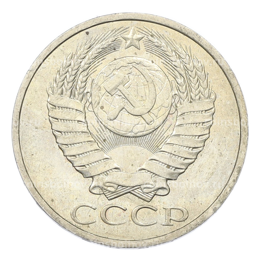 Монета 50 копеек 1984 года (вид 2)