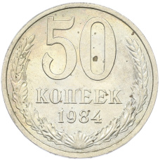 Монета 50 копеек 1984 года (аверс)