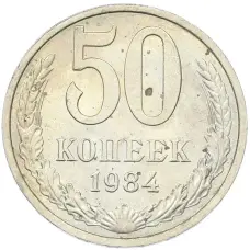 Монета 50 копеек 1984 года (аверс)