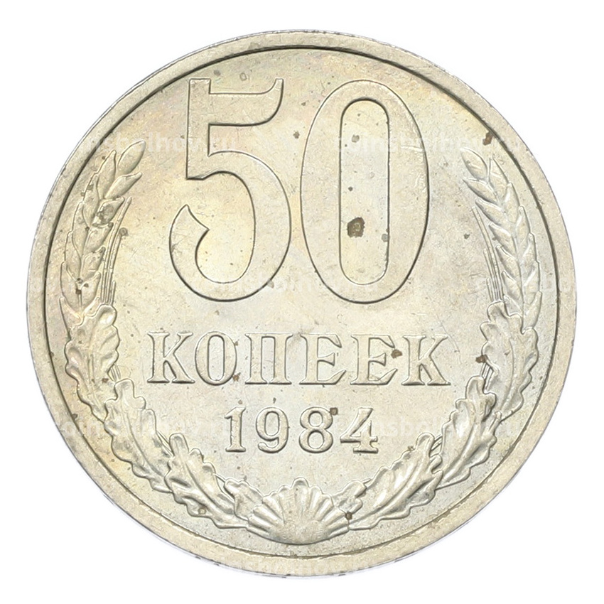 Монета 50 копеек 1984 года