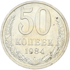 Монета 50 копеек 1984 года (аверс)