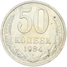 Монета 50 копеек 1984 года (аверс)