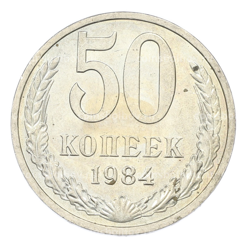 Монета 50 копеек 1984 года
