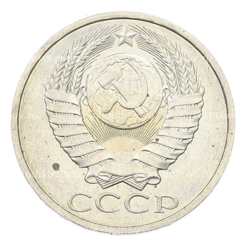 Монета 50 копеек 1984 года (вид 2)