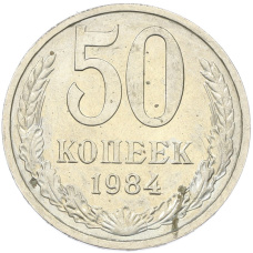 Монета 50 копеек 1984 года (аверс)
