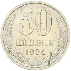 Монета 50 копеек 1984 года (аверс)
